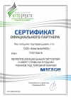 Сертификат официального партнера МЕГЕОН